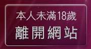 本人未滿18歲，離開性感內衣秀